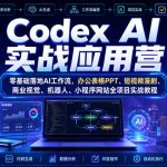 Codex AI实战应用营｜零基础落地AI工作流，办公表格PPT、短视频漫剧、商业视觉、机器人、小程序网站全项目实战教程