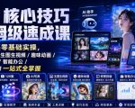 AI核心技巧保姆级速成课｜120集零基础实操，AI写真/生图生视频/趣味动画/修图排版/智能办公/爆款短视频一站式全掌握（更新）
