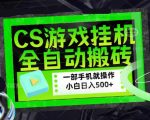 CSGO游戏挂G捡漏搬砖，超稳定的项目，带领1000+小白实现日入500+，数据可视频验证【揭秘】