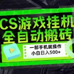 CSGO游戏挂G捡漏搬砖，超稳定的项目，带领1000+小白实现日入500+，数据可视频验证【揭秘】