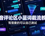 抖音评论区小蓝词截流教程，有需要的可以自己测试