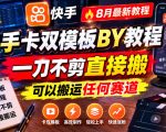 快手卡双模板搬运教程，8月最新教程，一刀不剪直接搬，可以搬运任何赛道