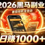 2026黑马副业！番茄挂G全自动日入1000+，操作最简单、门槛最低的线上轻资产项目【揭秘】