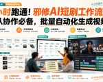 1小时跑通！邪修AI短剧工作流，团队协作必备，批量自动化生成视频
