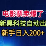 电影票卖爆了，全新黑科技自动出票，附带保姆级教程，新手日入200+【揭秘】