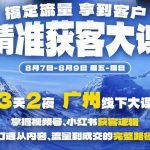 精准获客实战大课，掌握视频号、小红书获客逻辑，打通从内容、流量到成交的完整路径(广州站8.7-9)