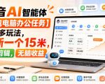 抖音AI智能体【豆包电脑办公任务】拉新多玩法，拉新一个15米，无需剪辑，无脑收益