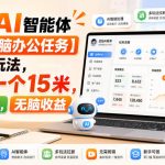 抖音AI智能体【豆包电脑办公任务】拉新多玩法，拉新一个15米，无需剪辑，无脑收益