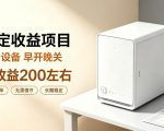 全自动设备挂G项目，日收益200左右，省心长效运营，最稳最省心的项目【揭秘】