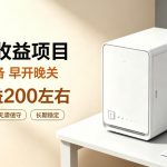 全自动设备挂G项目，日收益200左右，省心长效运营，最稳最省心的项目【揭秘】