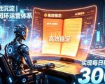 两年实战沉淀｜全自动闭环运营体系，实现每日稳定收益300+【揭秘】