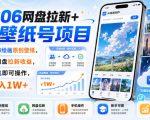 2606网盘拉新+AI壁纸号项目，用AI绘画原创壁纸，賺网盘拉新收益，手机即可操作，月入1W+