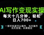 AI写作变现实操，每天十几分钟，轻松日入700+，长期稳定可做【揭秘】