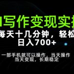 AI写作变现实操，每天十几分钟，轻松日入700+，长期稳定可做【揭秘】