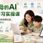给父母的AI教育学习实操课，从辅导孩子学习的场景出发，带你一起学AI用AI