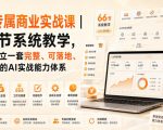 AI专属商业实战课｜66节系统教学，帮你建立一套完整、可落地、能賺钱的AI实战能力体系