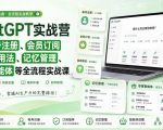 ChatGPT实战营｜从账号注册、会员订阅到高效用法、记忆管理、专属智能体等全流程实战课