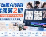 饺子动画AI漫剧全套课第2期：原创剧本+小说改编+人物场景生成，从AI分镜到剪辑成片全流程实操