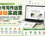 公众号写作运营零基础实战课｜账号注册、IP定位、AI高效写作、爆款方法论到7大变现模式全链路教学