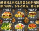 抖音10W粉丝博主亲授生活美食类科普短视频教学，视频制作简单，条条进精选，稳定涨粉变现