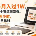 靠PS月入过1W，小白做这个赛道很吃香。每天两小时，简单轻松且暴利【揭秘】