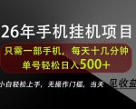 长期稳定可做，只需一部手机！单号轻松日入500+，不搞套路，只讲干货！【揭秘】