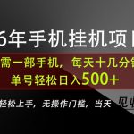 长期稳定可做，只需一部手机！单号轻松日入500+，不搞套路，只讲干货！【揭秘】
