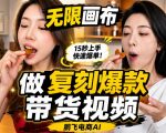 无限画布实操教程，搭一个炸裂级黑科技工作流——一键复刻爆款带货视频