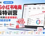 2026小红书电商实操特训营，从开店避坑到批量做爆款，新手快速起店出单