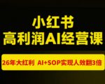 猫课张宾-小红书高利润AI经营课杭州站2026年7.18-20，26年大红利，AI+SOP实现人效翻3倍