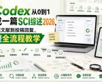用Codex从0到1完成一篇SCI综述2026，从选题文献到投稿回复，完整全流程教学