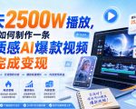 7天2500W播放，我是如何制作一条高质感AI爆款视频并完成变现