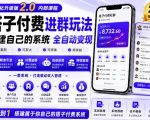 搭建群系统实战项目玩法，搭建整套付费进群系统，实现全天被动收益
