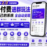 搭建群系统实战项目玩法，搭建整套付费进群系统，实现全天被动收益