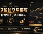 CS2智能交易系统，轻松賺差价|自动运行，无需自己挂G|数据支持任何形式验证【揭秘】