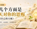 付费文章：这几个方面是上天对你的恩赐（挖掘自己的天赋）