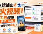 填空就能出爆火视频！AI工具秒给脚本、钩子、标签，英语渣也能轻松涨粉【原创双语字幕】