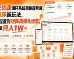淘宝无货源闭环系统陪跑四月课，AI闭环新玩法，从单店起量到矩阵规模化运营，小白也能月入1W+