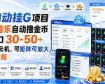 最新全自动挂G项目，汽水音乐自动撸金币单窗口30-50+，可手机云机，可矩阵可放大，收益可观