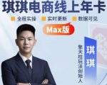 琪琪电商-拼多多年卡2026年8月更新，全类目自然流+付费爆单+擎天柱3.0大促卡流量+非标品高阶运营全套实战课（更新0827）