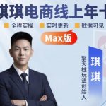 琪琪电商-拼多多年卡2026年8月更新，全类目自然流+付费爆单+擎天柱3.0大促卡流量+非标品高阶运营全套实战课（更新0827）