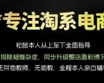 松鼠会电商VIP课程，从基础布局到高阶优化，助你掌握淘宝运营逻辑，提升店铺流量与转化（更新0823）