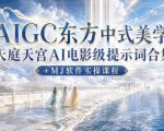 AIGC东方中式美学天庭天宫AI电影级提示词合集+MJ软件实操课程