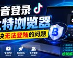 抖音登录比特浏览器，解决无法登陆的问题