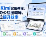 玩转Kimi实用教程：学习办公绘图辅导，全方位提升效率