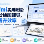 玩转Kimi实用教程：学习办公绘图辅导，全方位提升效率