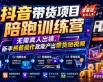 抖音带货项目陪跑训练营，无需真人出镜，新手照着操作就能产出带货短视频（更新0811）