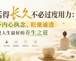付费文章：想活得长久不必过度用力：放下内心执念，松弛通透才是人生最好的养生之道