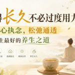 付费文章：想活得长久不必过度用力：放下内心执念，松弛通透才是人生最好的养生之道
