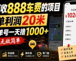外面收888车费的项目，一单利润20米，之前单号一天撸1k+，超级无敌简单